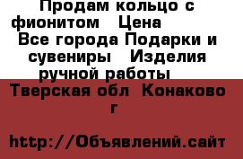 Продам кольцо с фионитом › Цена ­ 1 000 - Все города Подарки и сувениры » Изделия ручной работы   . Тверская обл.,Конаково г.